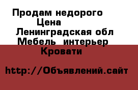 Продам недорого .  › Цена ­ 8 000 - Ленинградская обл. Мебель, интерьер » Кровати   